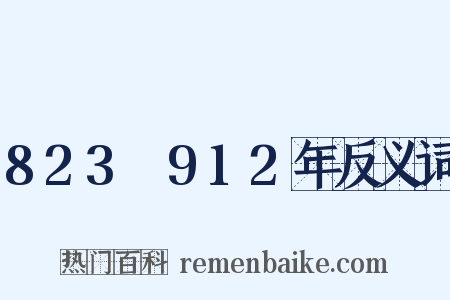 823～912年反义词是什么意思的图片